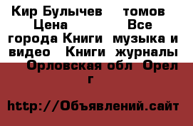  Кир Булычев 16 томов › Цена ­ 15 000 - Все города Книги, музыка и видео » Книги, журналы   . Орловская обл.,Орел г.